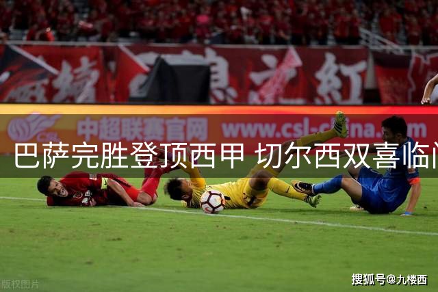 巴萨完胜登顶西甲 切尔西双喜临门签下世界杯门将